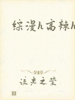 综漫h高辣h文