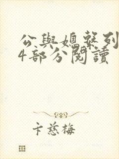 公与媳系列第54部分阅读