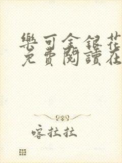 乐可金银花全文免费阅读在线笔趣阁软件