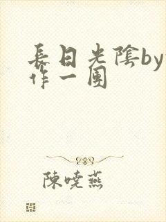 长日光阴by乱作一团