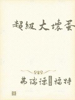 超级大坏蛋下载