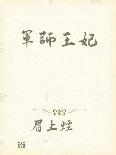军师王妃