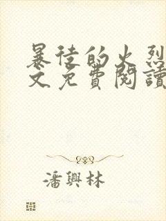 暴徒的火烈鸟全文免费阅读笔趣阁