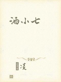 酒小七