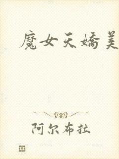 魔女天娇美人志