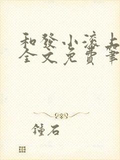 和发小滚上lc全文免费笔趣阁