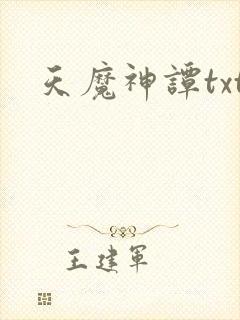 天魔神谭txt
