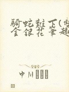 骑蛇难下(双)金银花笔趣阁