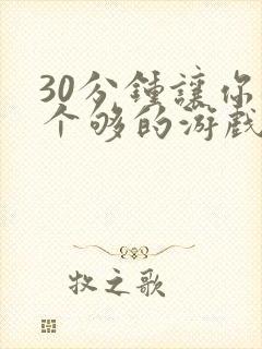 30分钟让你桶个够的游戏软件