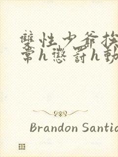 双性少爷挨脔日常h惩罚h动漫