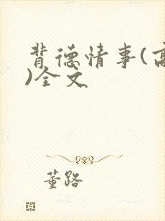 背德情事(高h)全文