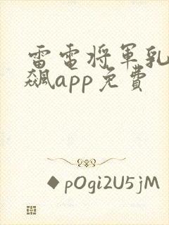 雷电将军乳液狂飙app免费