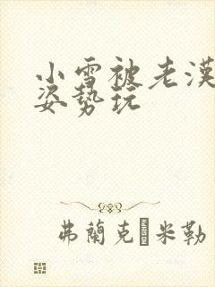 小雪被老汉各种姿势玩