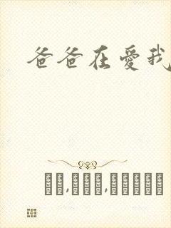 爸爸在爱我一次