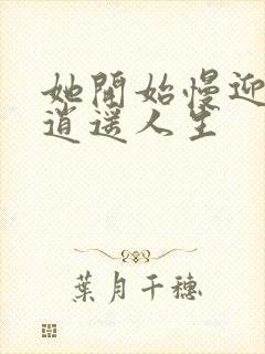 她开始慢迎迎合逍遥人生