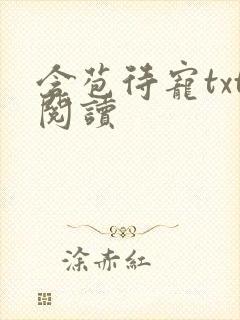 含苞待宠txt阅读