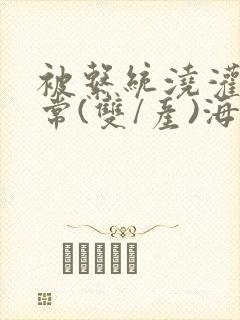 被系统浇灌的日常(双/产)海棠