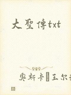 大圣传txt