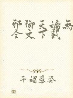 邪御天娇无删减全文下载