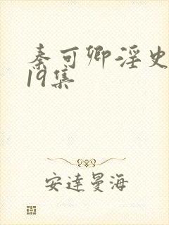 秦可卿淫史1一19集