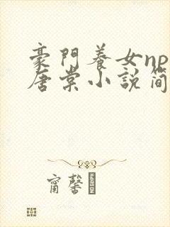 豪门养女npc唐棠小说简介