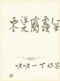 西洋偷香1一7全文阅读笔趣阁