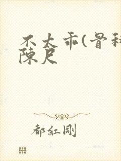 不太乖(骨科)陈尺