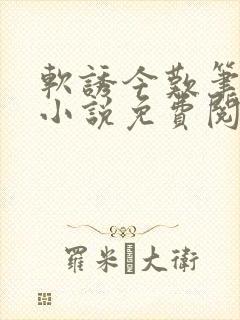 软诱今叹笔趣阁小说免费阅读