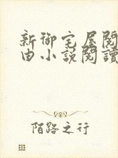 新御宅屋阅读自由小说阅读网
