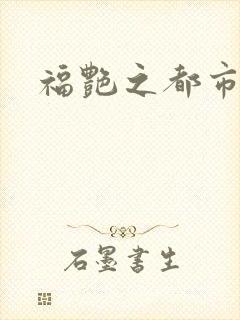福艳之都市逍遥