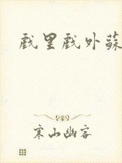 戏里戏外苏玛丽