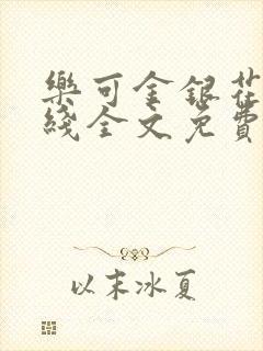 乐可金银花露在线全文免费阅读