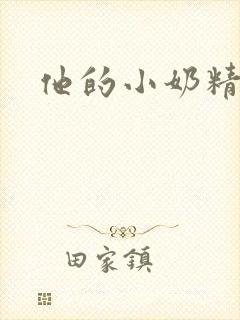 他的小奶精
