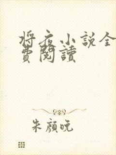 将夜小说全本免费阅读