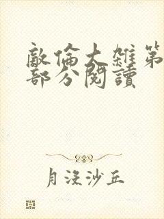 敌伦大杂第10部分阅读