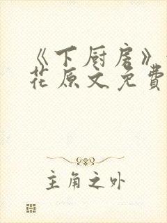 《下厨房》金银花原文免费阅读