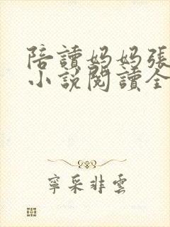 陪读妈妈张淑敏小说阅读全文