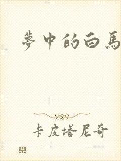 梦中的白马