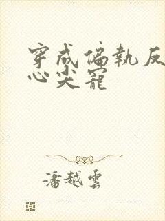 穿成偏执反派的心尖宠