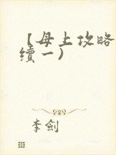 【母上攻略】(续一)