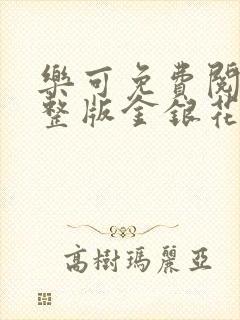 乐可免费阅读完整版金银花露