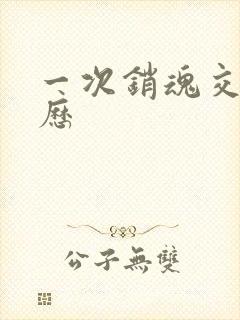 一次销魂交换经历