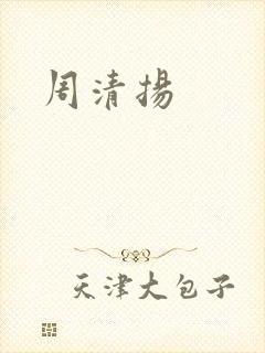 周清扬