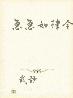 急急如律令小说