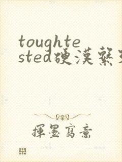 toughtested硬汉系列