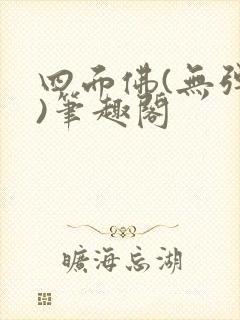 四面佛(无弹窗)笔趣阁