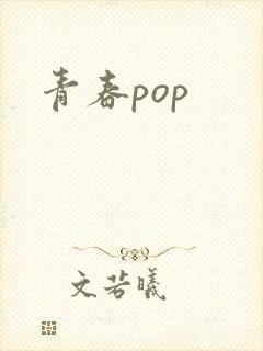 青春pop