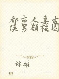 都市人妻古典武侠另类校园