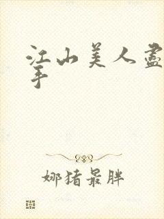 江山美人尽在我手