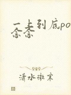 一上到底po舍念念